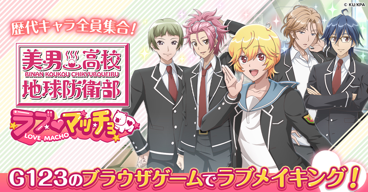 眉難高校地球防衛部LOVE！ まとめ売り 愛の力を、思い知れ！「美男高校地球防衛部 ラブマッチョ」 G123で事前