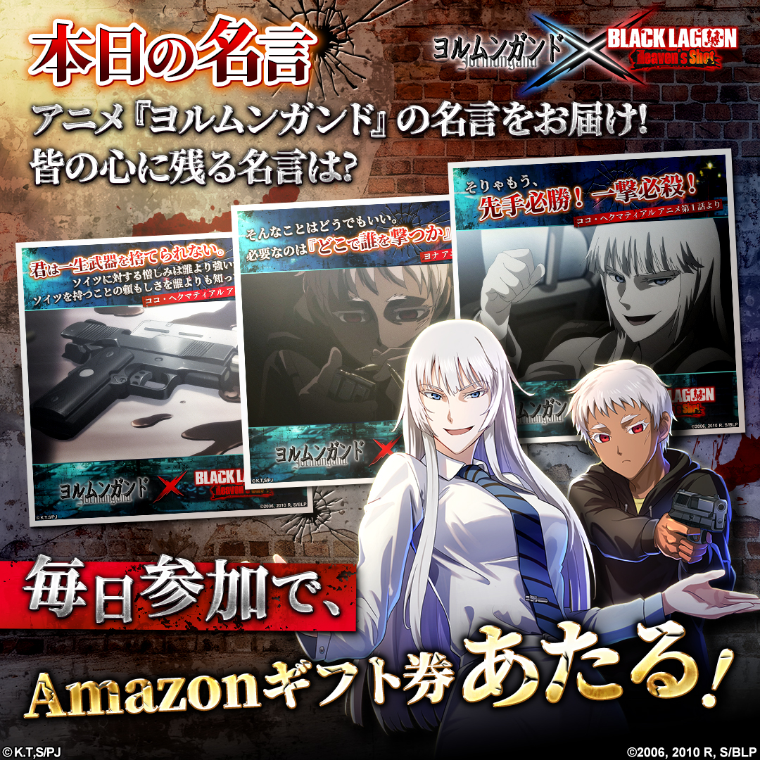 BLACK LAGOON Heaven's Shot』で、「ヨルムンガンド」コラボ開催