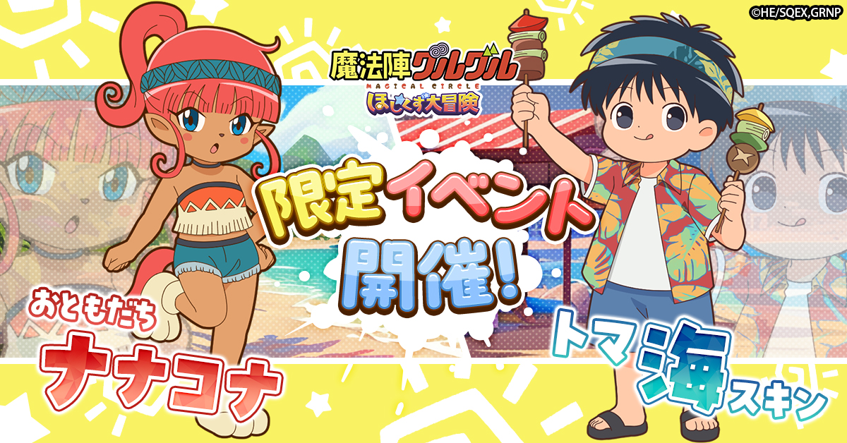 魔法陣グルグル ほしくず大冒険」にて おともだち「ナナコナ」と