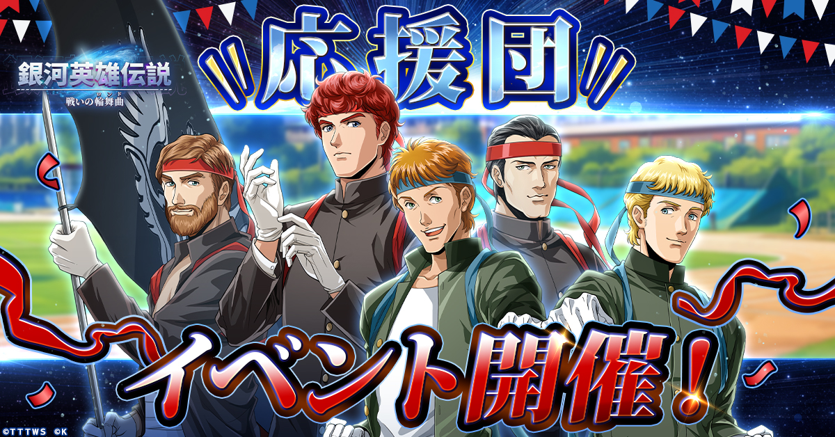 9月は体育祭の季節！『銀河英雄伝説 戦いの輪舞曲』 応援団の