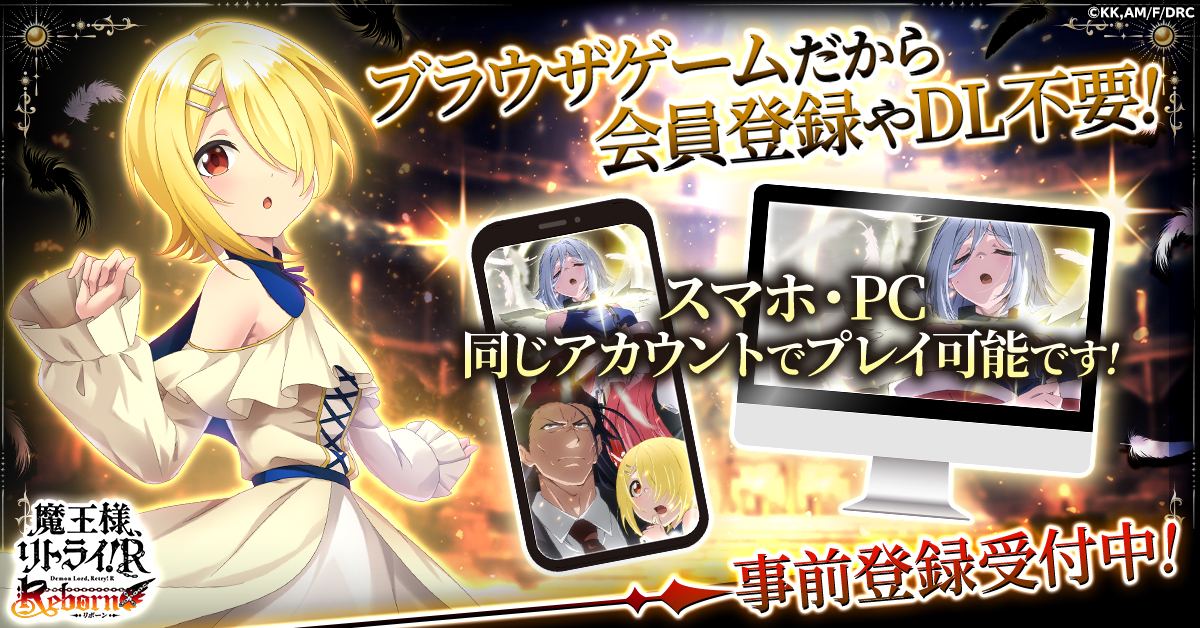 サボリ魔さま 事前登録2024年秋アニメ『魔王様、リトライ！R』が新作ブラウザ