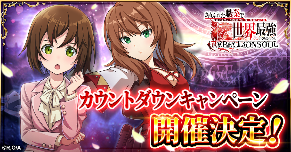 ありふれた職業で世界最強 リベリオンソウル」 正式サービス開始日が1