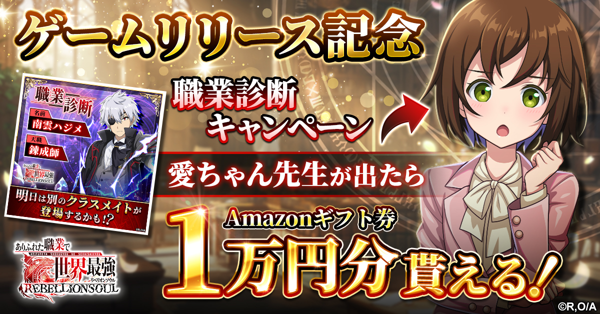 ありふれた職業で世界最強 リベリオンソウル」サービス開始！ 最強の