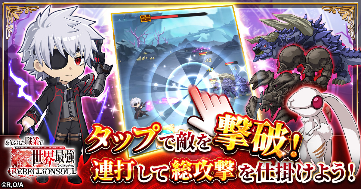 ありふれた職業で世界最強 リベリオンソウル」サービス開始