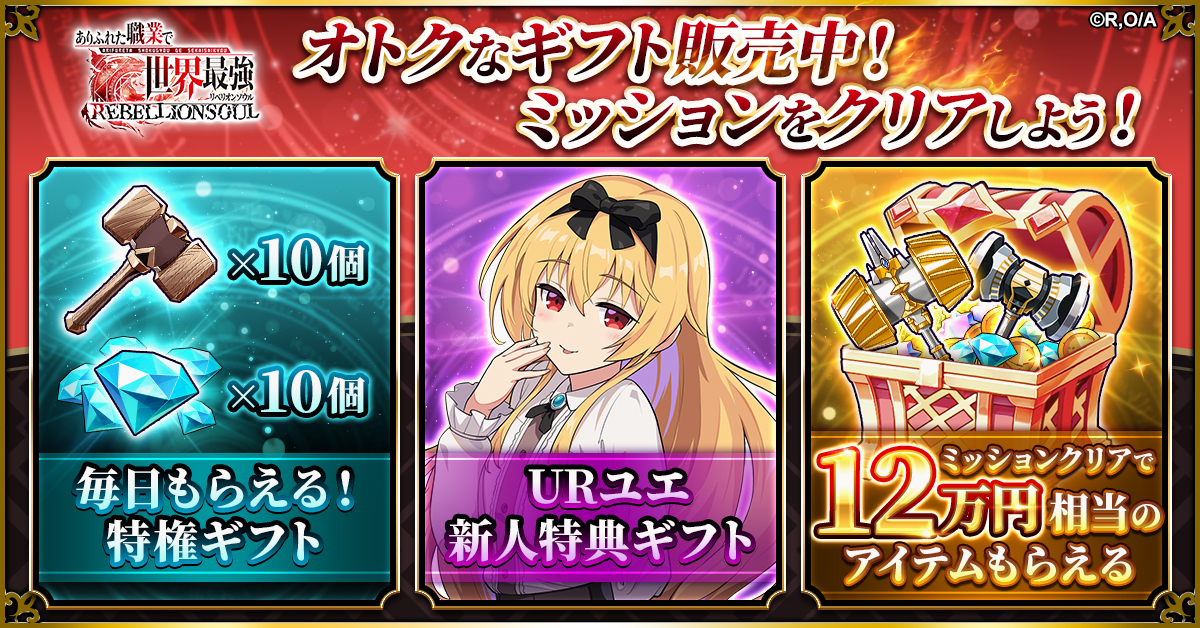 【匿名配送】 重力魔法 PR ありふれた職業で世界最強 TVアニメ放送中の「ありふれた職業で世界最強」がブラウザゲーム化