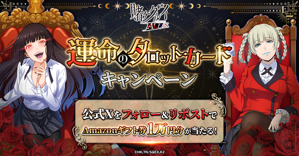 賭ケグルイ ALL IN」公式Xにて、 “運命のタロットカード”キャンペーン