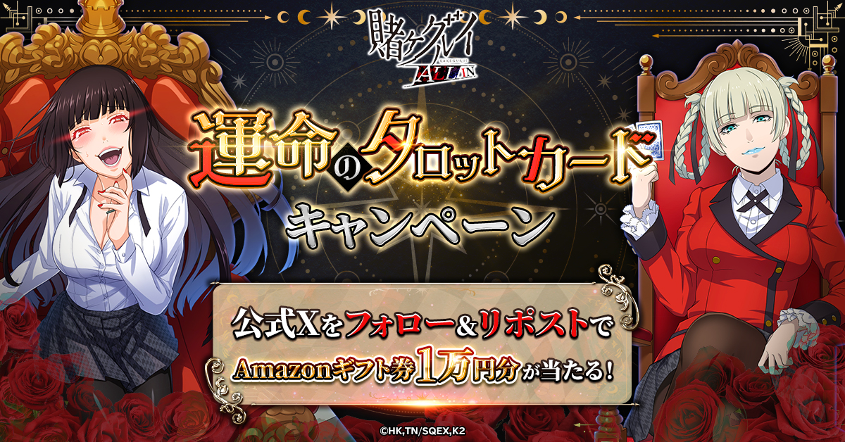 賭ケグルイ ALL IN」公式Xにて、 “運命のタロットカード”キャンペーン