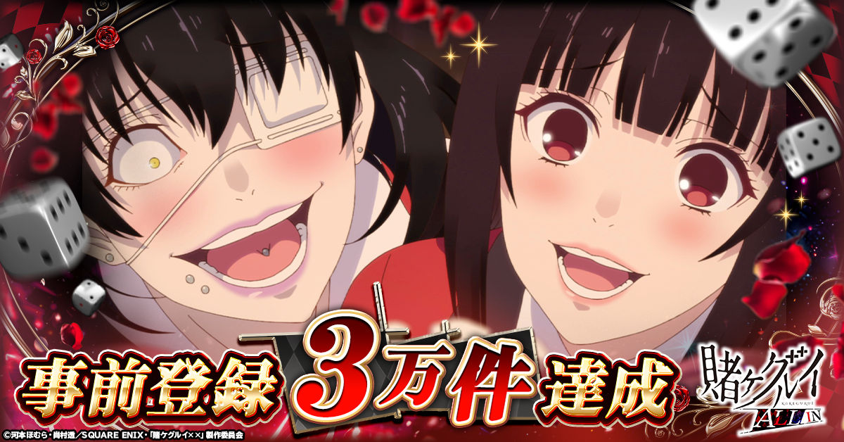 【説明文必読】賭ケグルイ　ストーリーカード＆トレーディングカード 賭ケグルイ ALL IN」事前登録3万件突破！ 限定イラストを初公開！