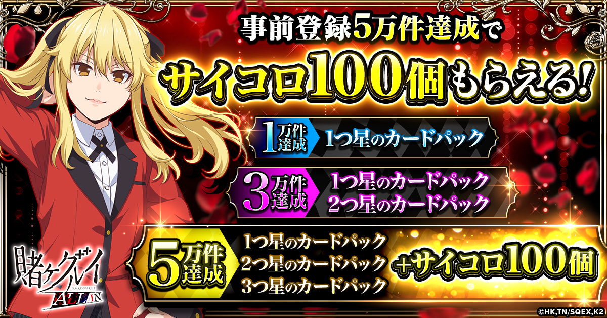 賭ケグルイ ALL IN」事前登録3万件突破！ 限定イラストを初公開！