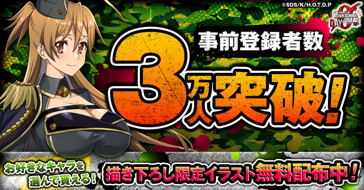 学園黙示録 HIGHSCHOOL OF THE DEAD 特典イラストカード 学園黙示録 HIGHSCHOOL OF THE DEAD DAY 0』事前登録者数3万人突破！