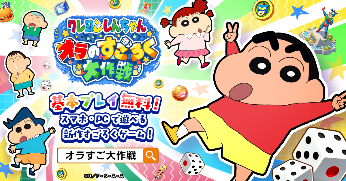 クレヨンしんちゃん」新作ゲーム、正式サービス開始日が決定！