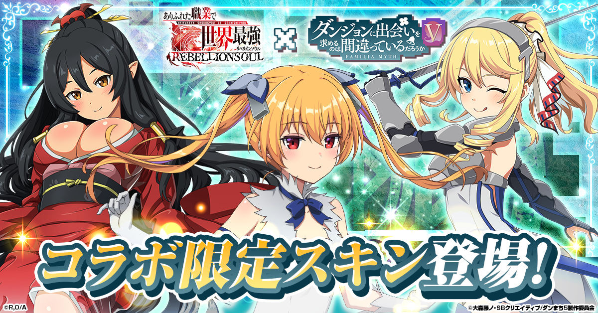 ありふれた職業で世界最強 リベリオンソウル』にて アニメ『ダンジョン