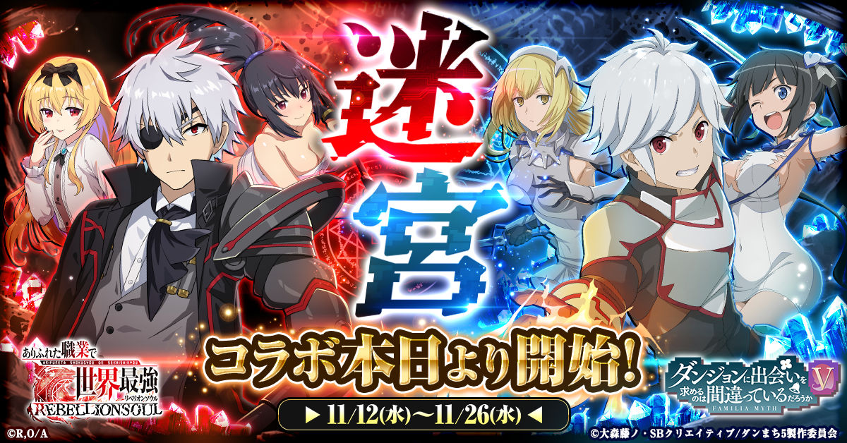 ありふれた職業で世界最強 リベリオンソウル』にて アニメ『ダンジョン