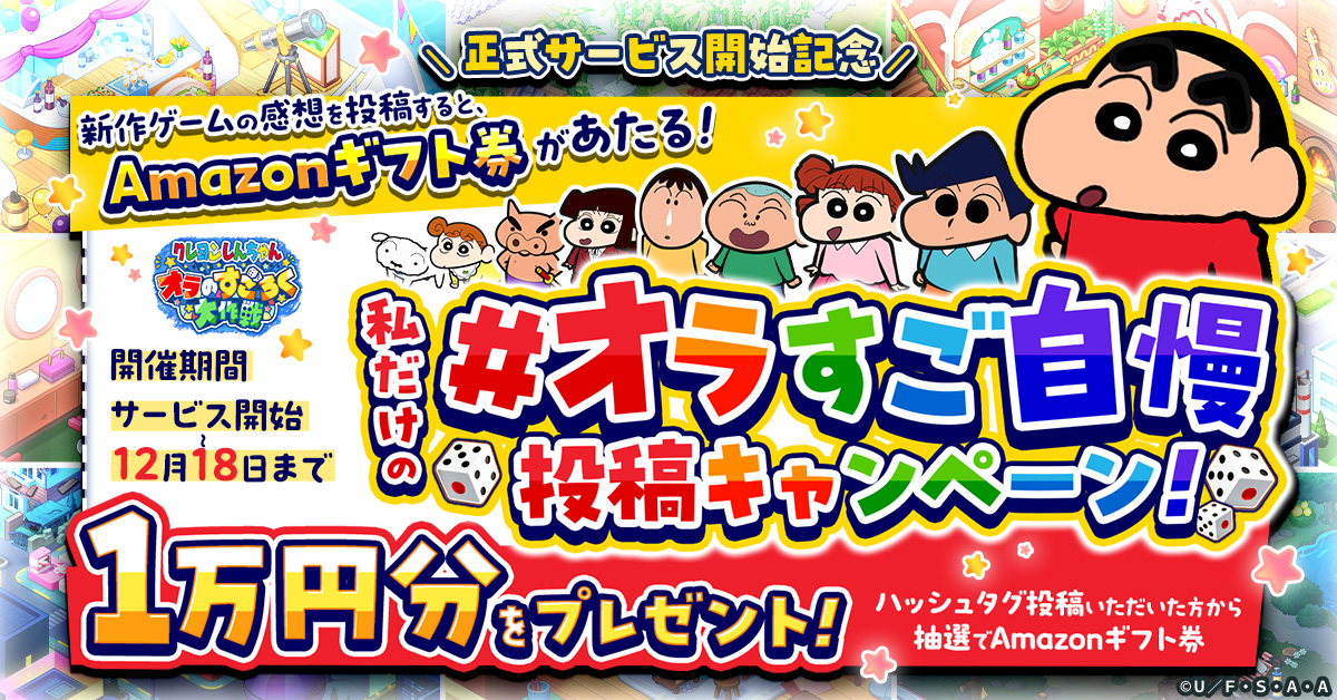 クレヨンしんちゃん」新作ゲーム「クレヨンしんちゃん オラのすごろく