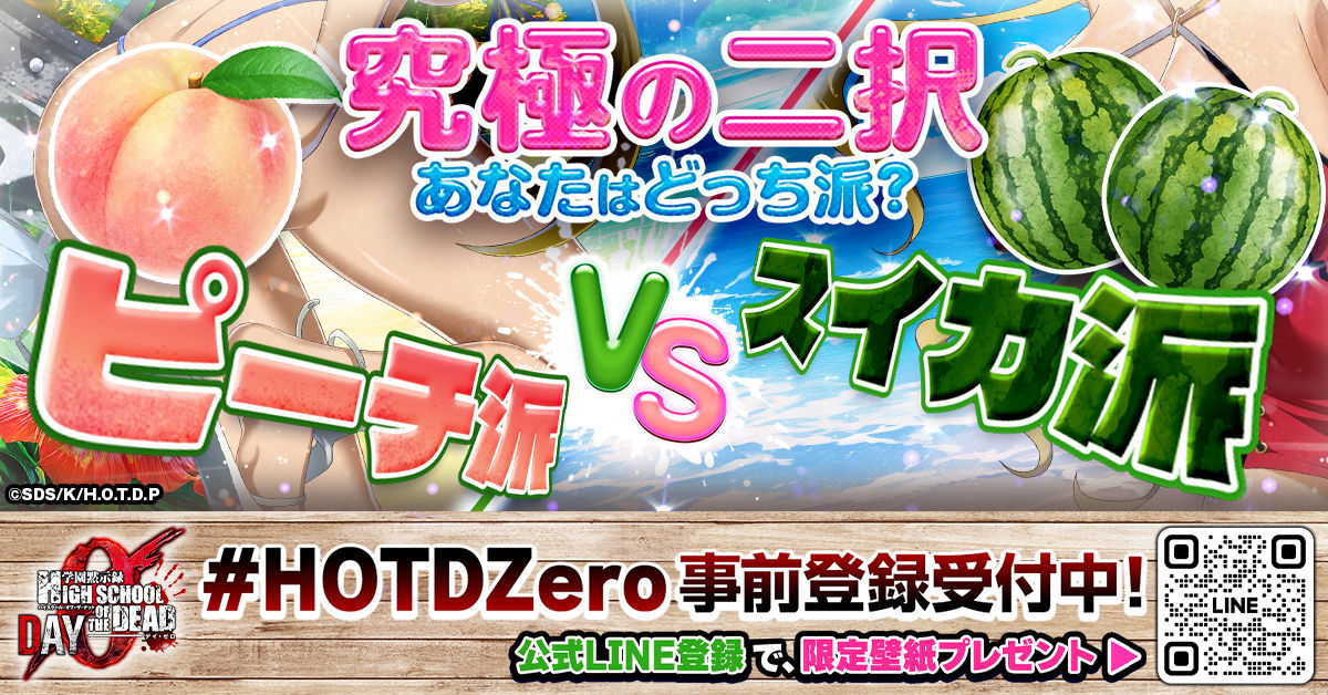 究極の二択！「学園黙示録 H.O.T.D.」新作ゲームでスイカ派？ピーチ派
