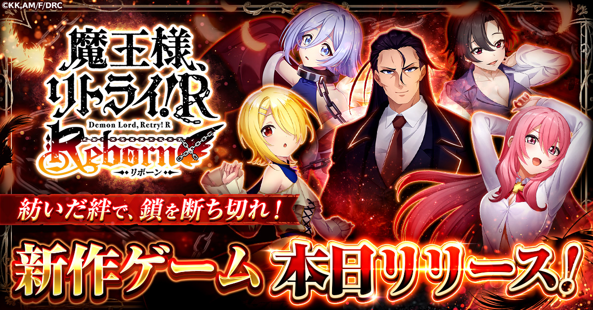 魔王様、リトライ！R リボーン」正式サービス開始！