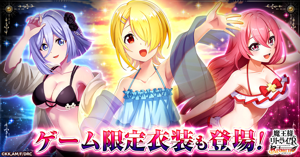 魔王様、リトライ！R リボーン」正式サービス開始！
