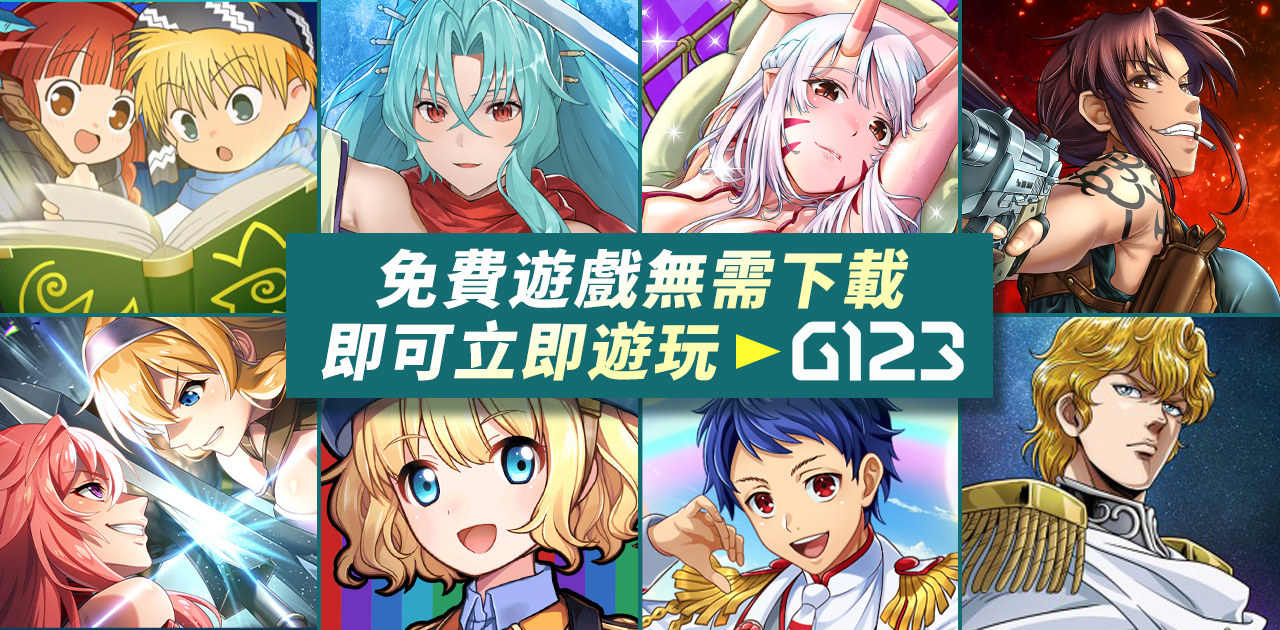 可以立即免費遊玩的G123免費遊戲