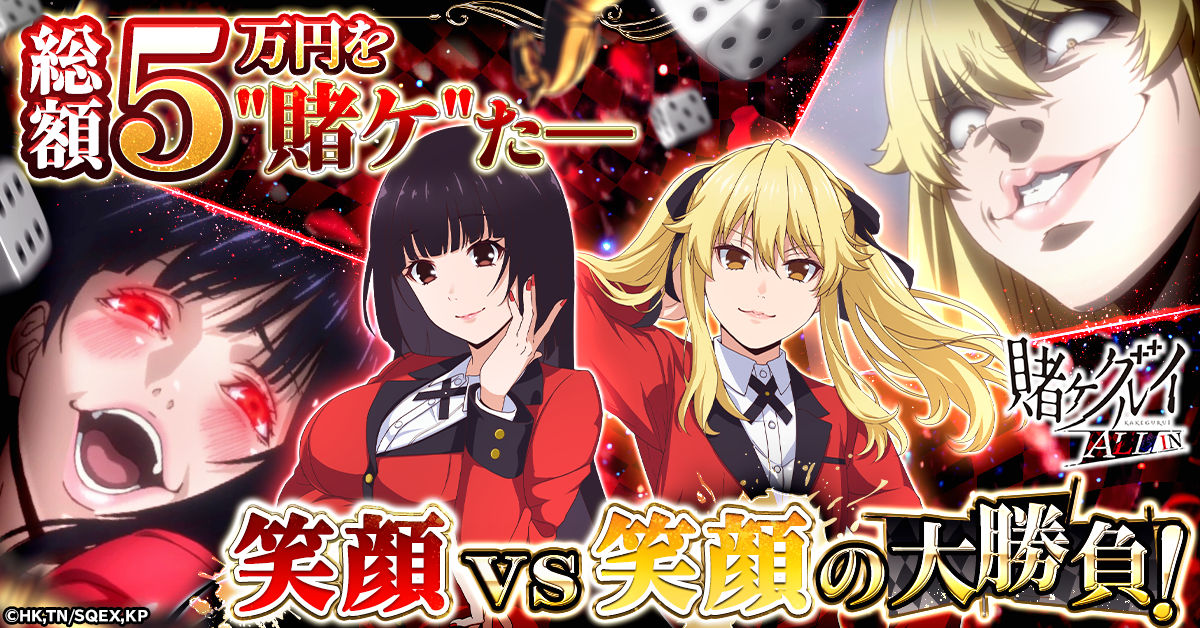 賭ケグルイ まとめ売り 賭ケグルイ ALL IN】夢子vs芽亜里！「かわいい笑顔投票キャンペーン
