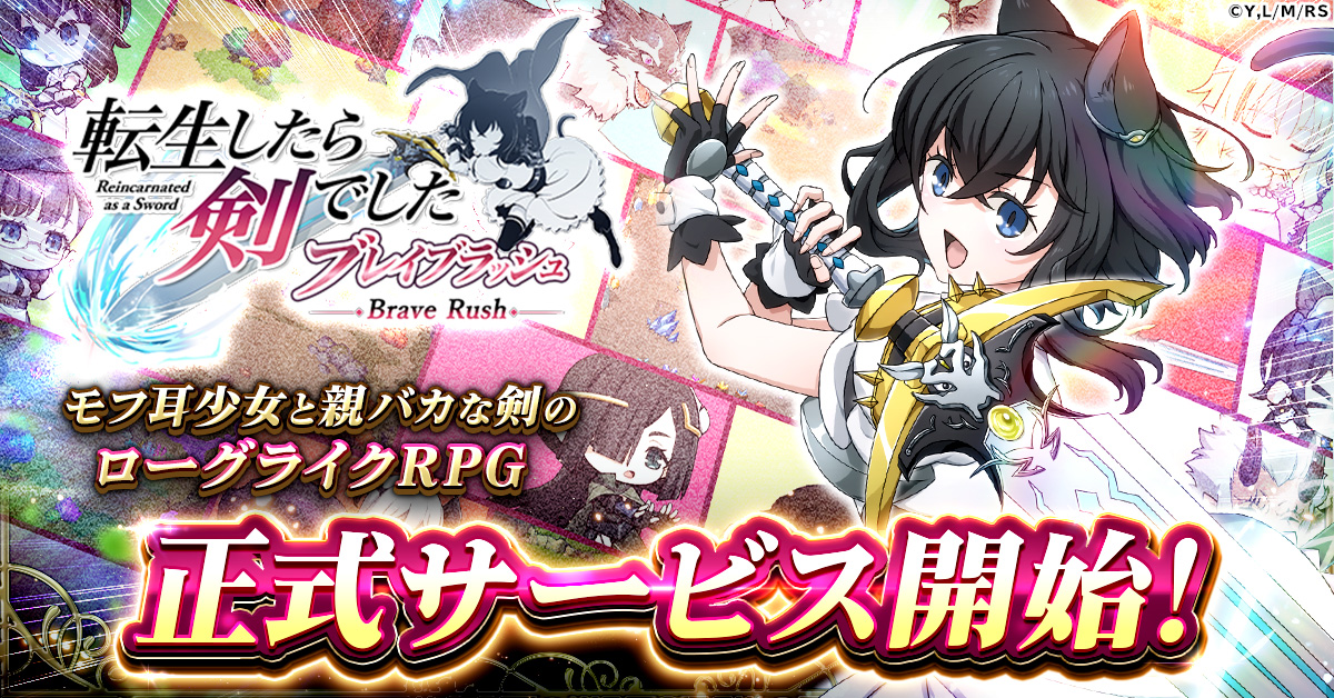 ローグライクRPG 「転生したら剣でした ブレイブラッシュ」 正式