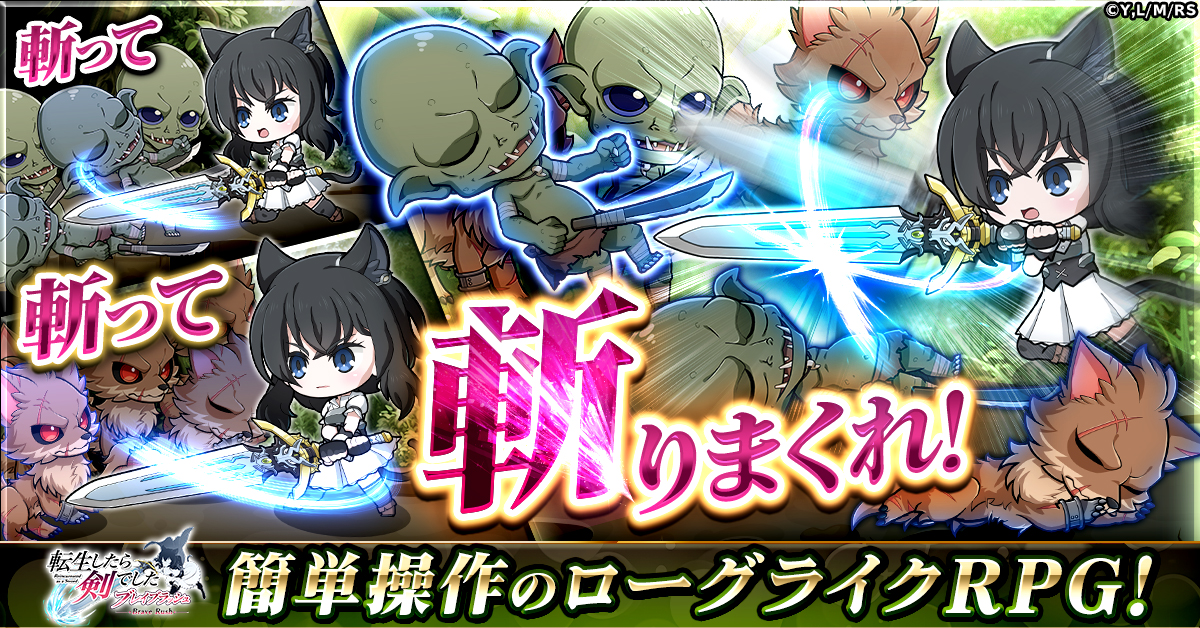 ローグライクRPG 「転生したら剣でした ブレイブラッシュ」 正式