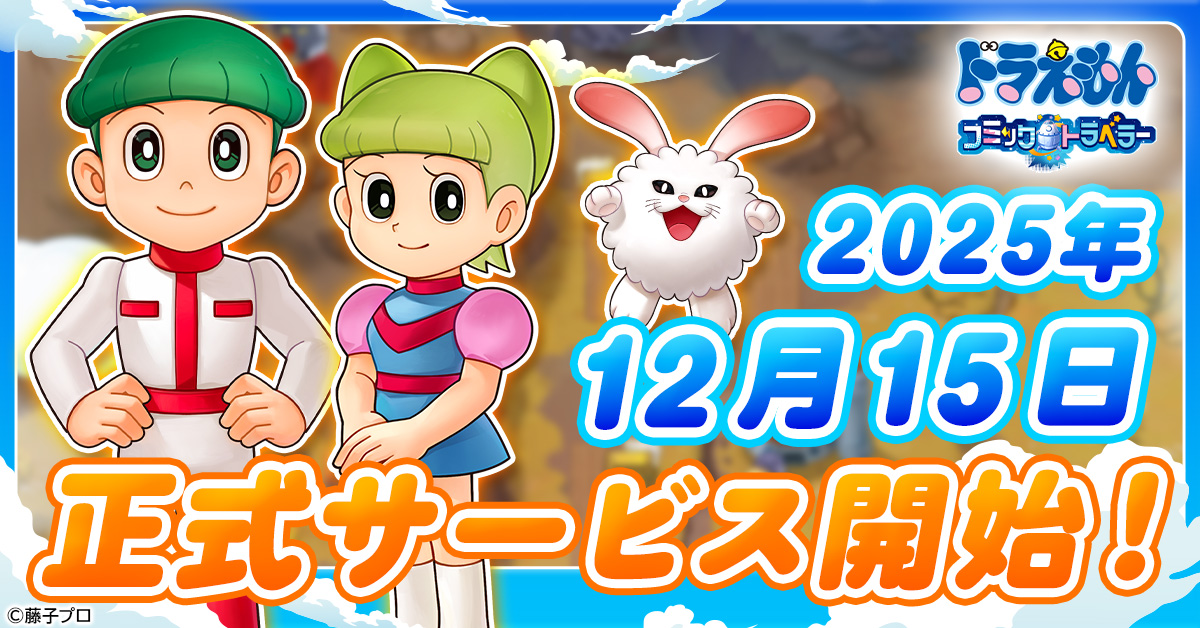 どらえもんページ ドラえもん コミックトラベラー」正式サービス開始日が12月15日に決定！