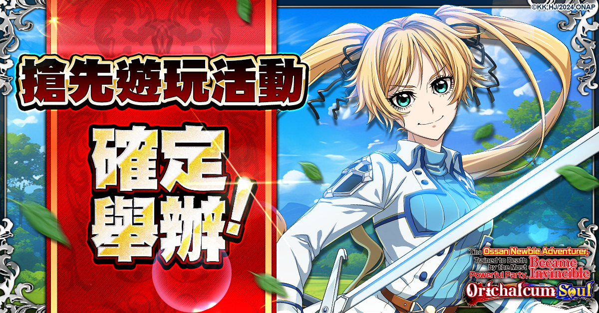 新作遊戲「新人大叔冒險者，被最強隊伍操到死成無敵。奧利哈康之魂