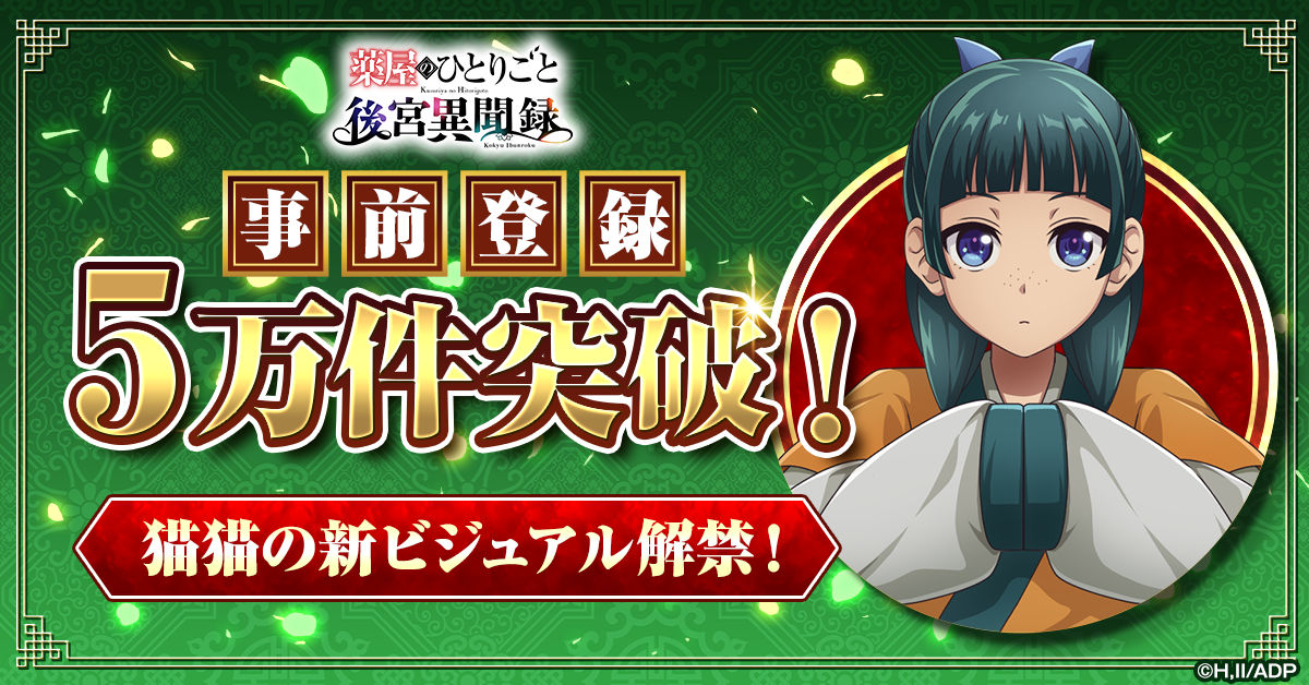 新作シミュレーションゲーム「薬屋のひとりごと 後宮異聞録」事前登録5