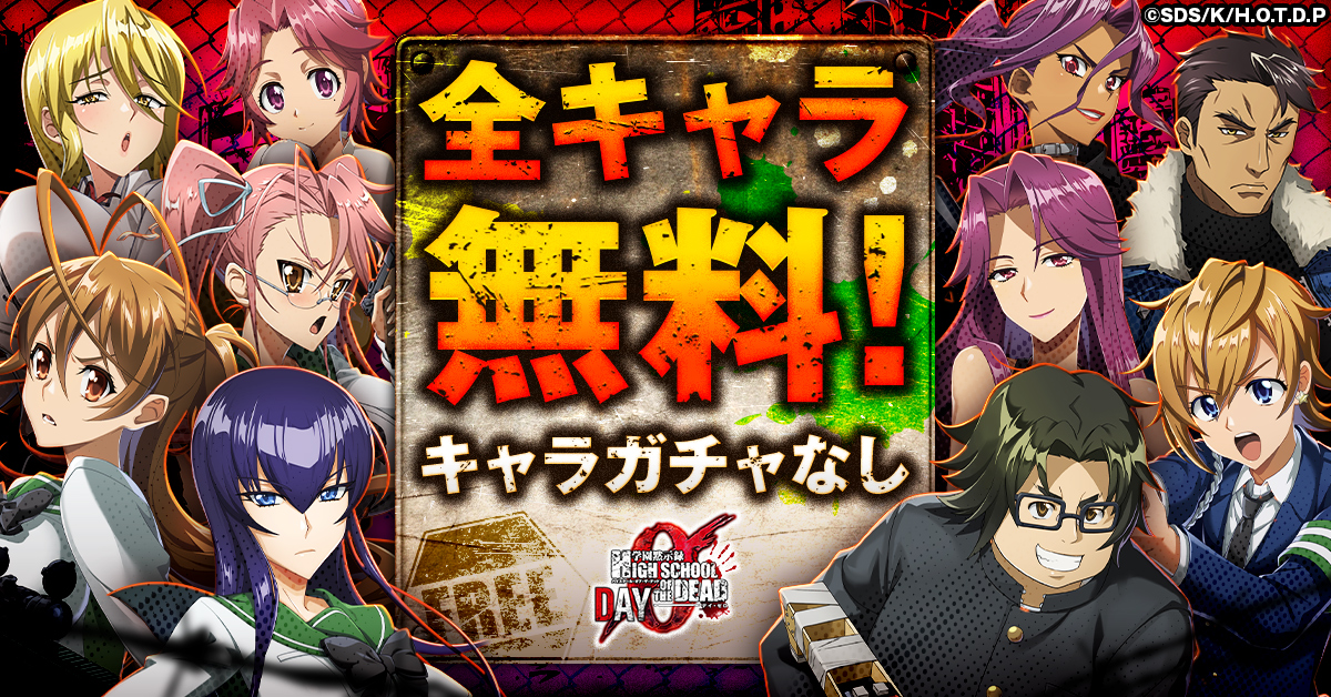 学園黙示録 HIGHSCHOOL OF THE DEAD DAY 0」正式サービス開始日が決定！