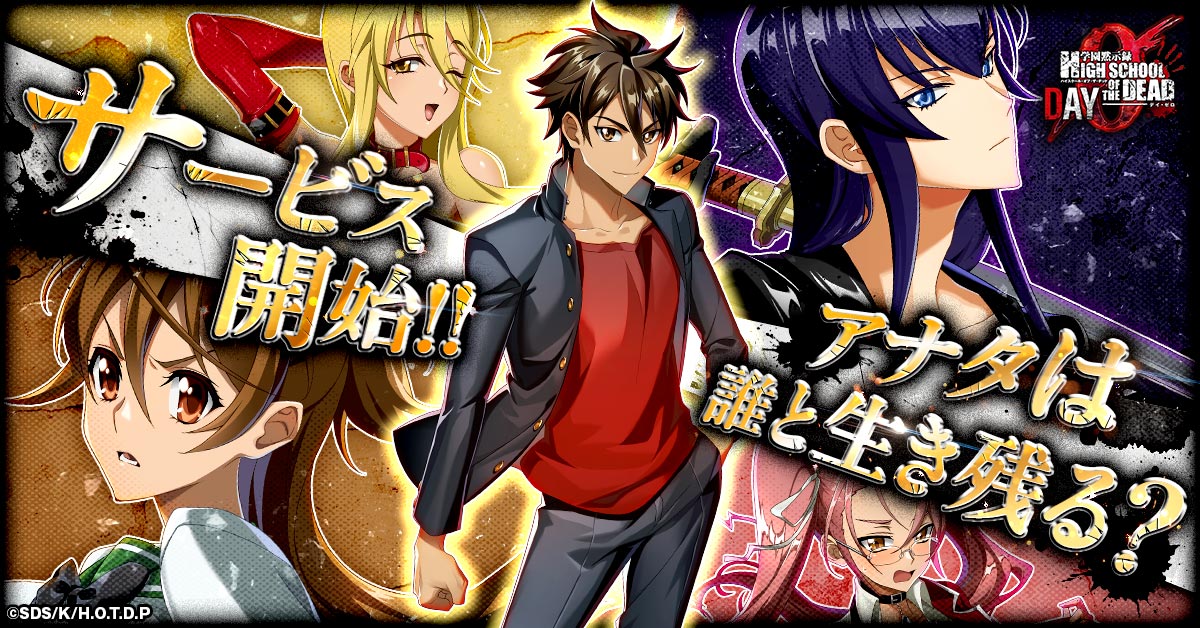 学園黙示録 HIGHSCHOOL OF THE DEAD DAY 0』正式サービス開始！