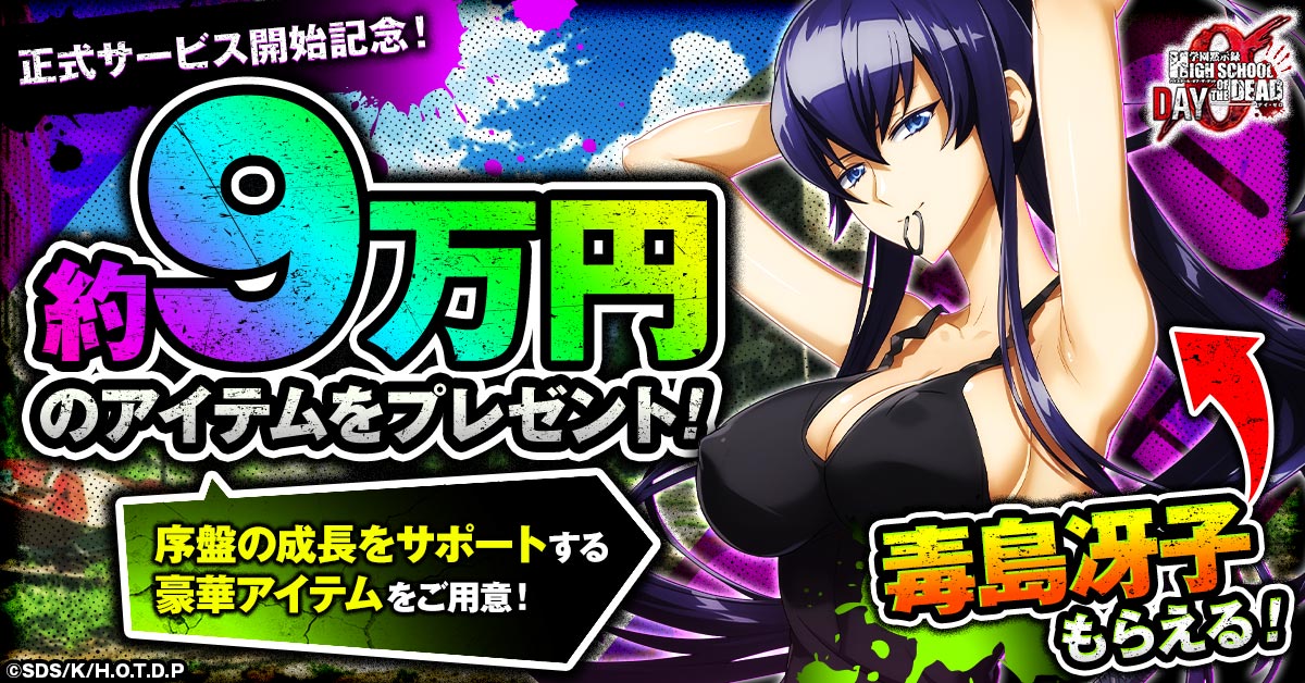 学園黙示録 HIGHSCHOOL OF THE DEAD DAY 0』正式サービス開始！