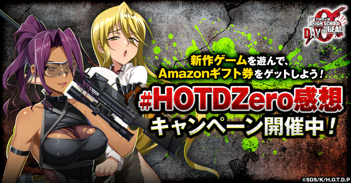 学園黙示録 HIGHSCHOOL OF THE DEAD DAY 0』正式サービス開始！