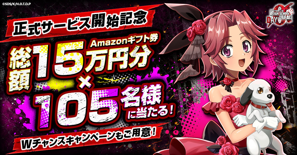 学園黙示録 HIGHSCHOOL OF THE DEAD DAY 0』正式サービス開始！