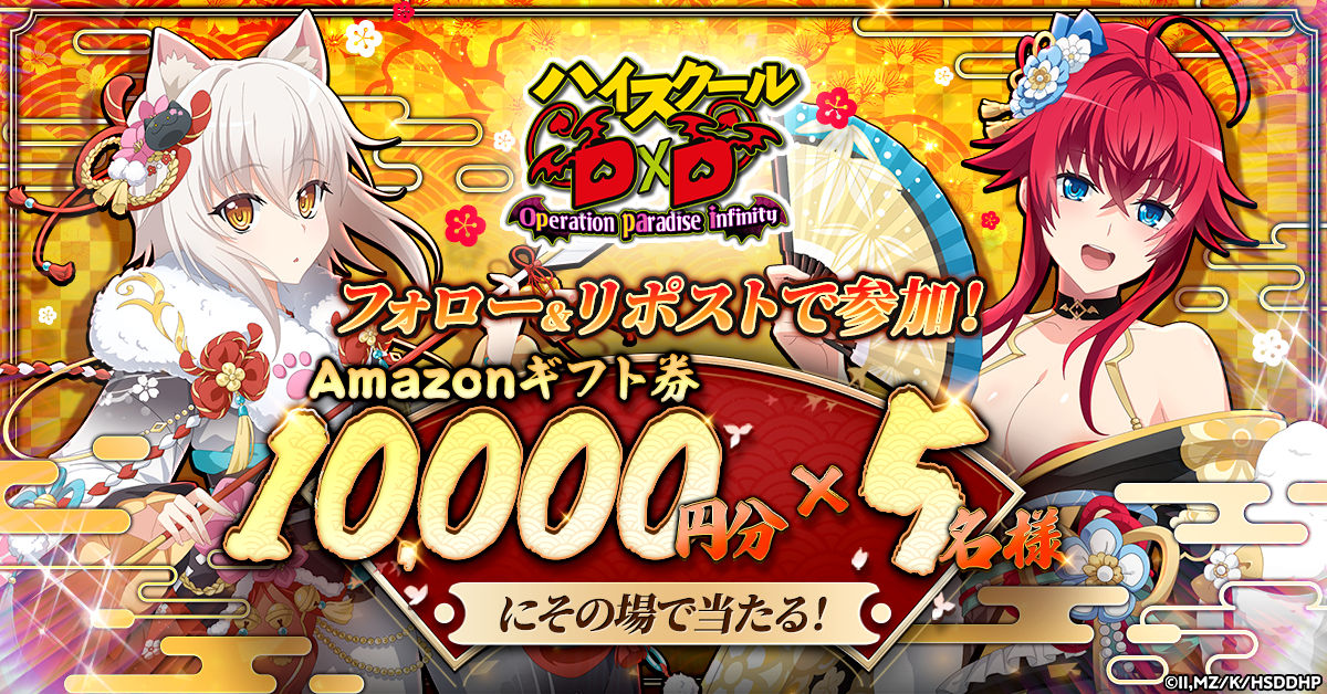 ハイスクールD×D Operation paradise infinity」年末年始キャンペーン