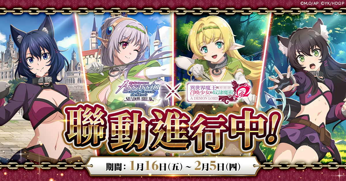 「身為暗殺者的我明顯比勇者還強 影之破壞」x 「異世界魔王與召喚少女的奴隸魔術Ω」聯動開跑！