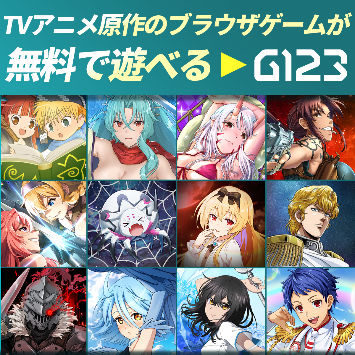 無料ゲーム（ブラウザゲーム）一覧-G123