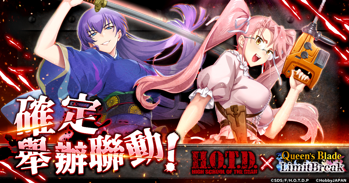 『女王之刃Limit Break』與動畫「學園默示錄 HIGHSCHOOL OF THE DEAD」確定舉辦聯動第二彈！ - G123
