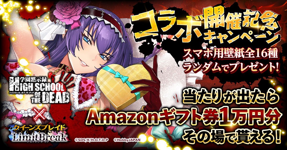 クイーンズブレイドリミットブレイク』にて アニメ「学園黙示録