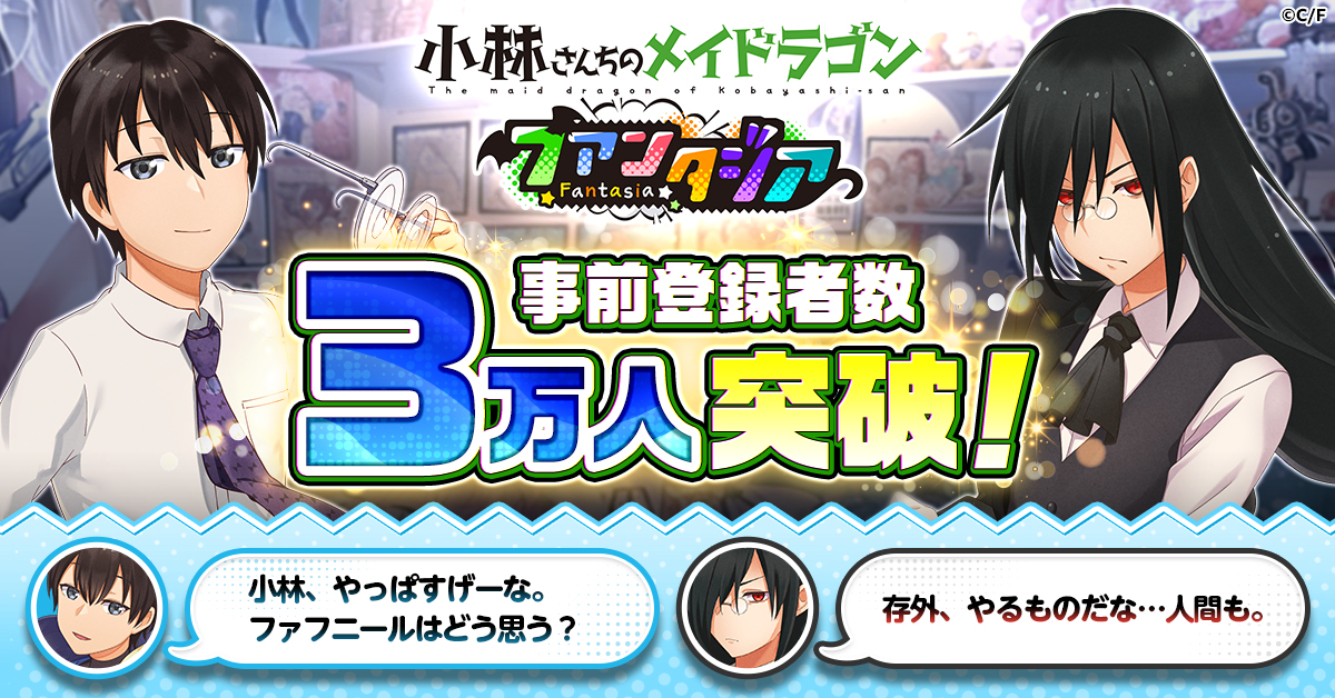 ドラファン】「小林さんちのメイドラゴン ファンタジア」事前登録者数3