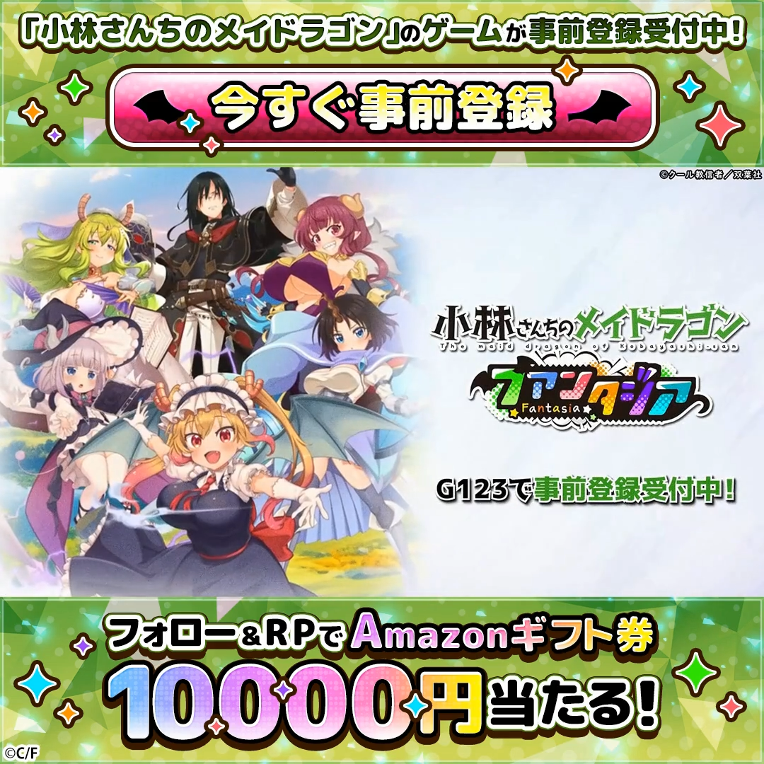 ドラファン】「小林さんちのメイドラゴン ファンタジア」事前登録者数3
