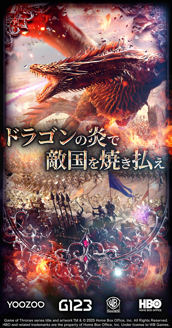 特報】『Game of Thrones Winter is Coming』G123で正式サービス開始！