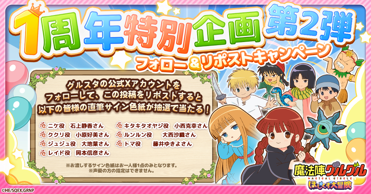 総ユーザ数200万人突破目前！『魔法陣グルグル ほしくず大冒険』 1周年