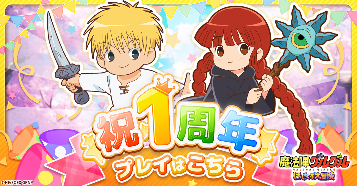 総ユーザ数200万人突破目前！『魔法陣グルグル ほしくず大冒険』 1周年