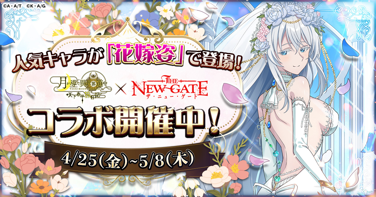 ツキミチ旅日記】「THE NEW GATE」コラボ本日より開催！