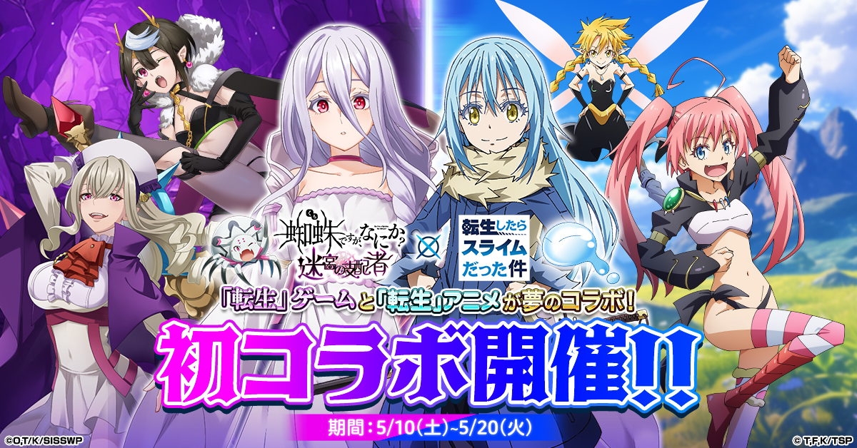 蜘蛛ですが、なにか? 迷宮の支配者」にてアニメ「転生したらスライム