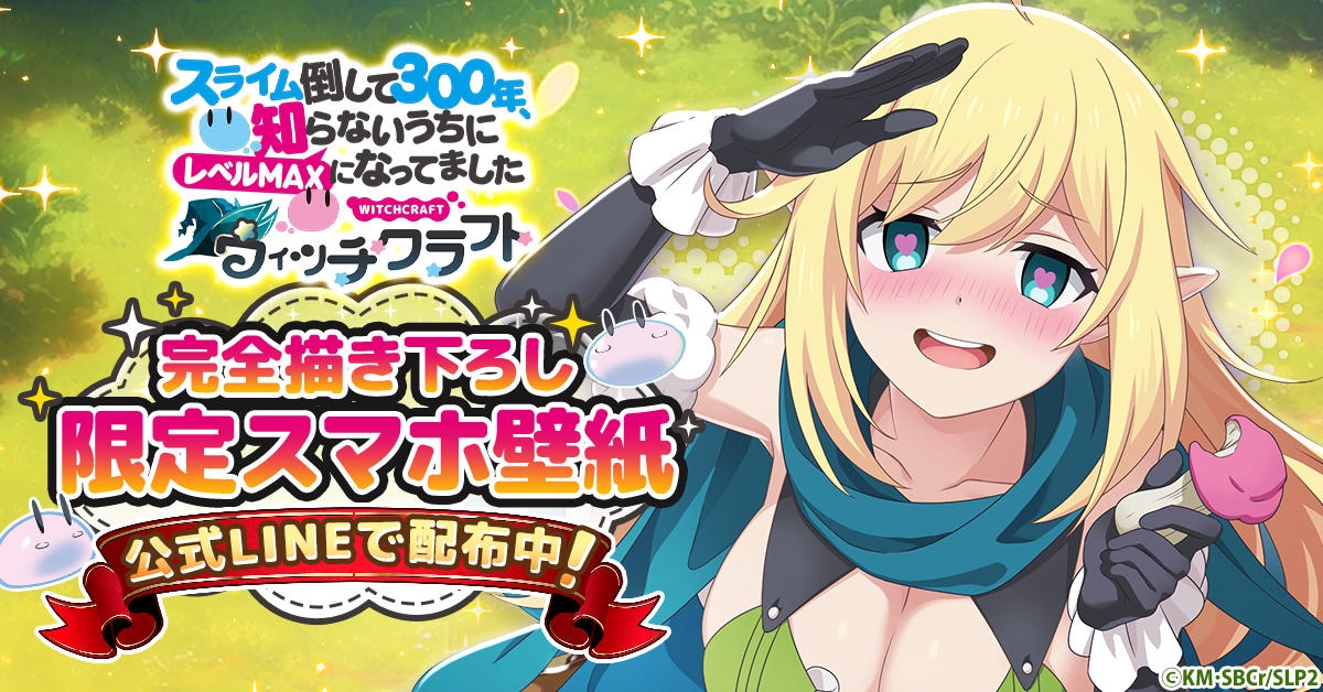 るんページ スライム倒して300年、知らないうちにレベルMAXになってました