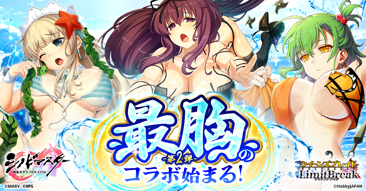 クイーンズブレイドリミットブレイク』にて 「シノビマスター 閃乱