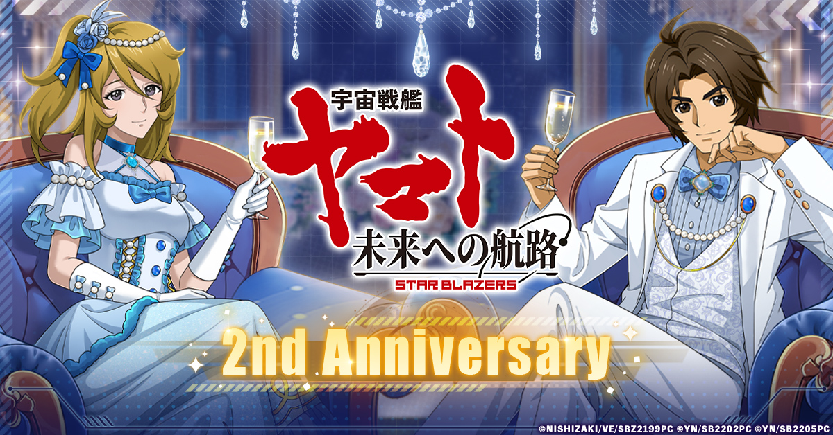 祝2周年「宇宙戦艦ヤマト 未来への航路」2周年仕様のAU-09を無料