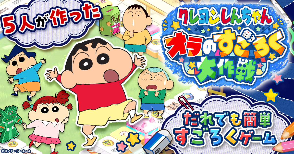 新作ゲーム「クレヨンしんちゃん オラのすごろく大作戦」、G123で事前