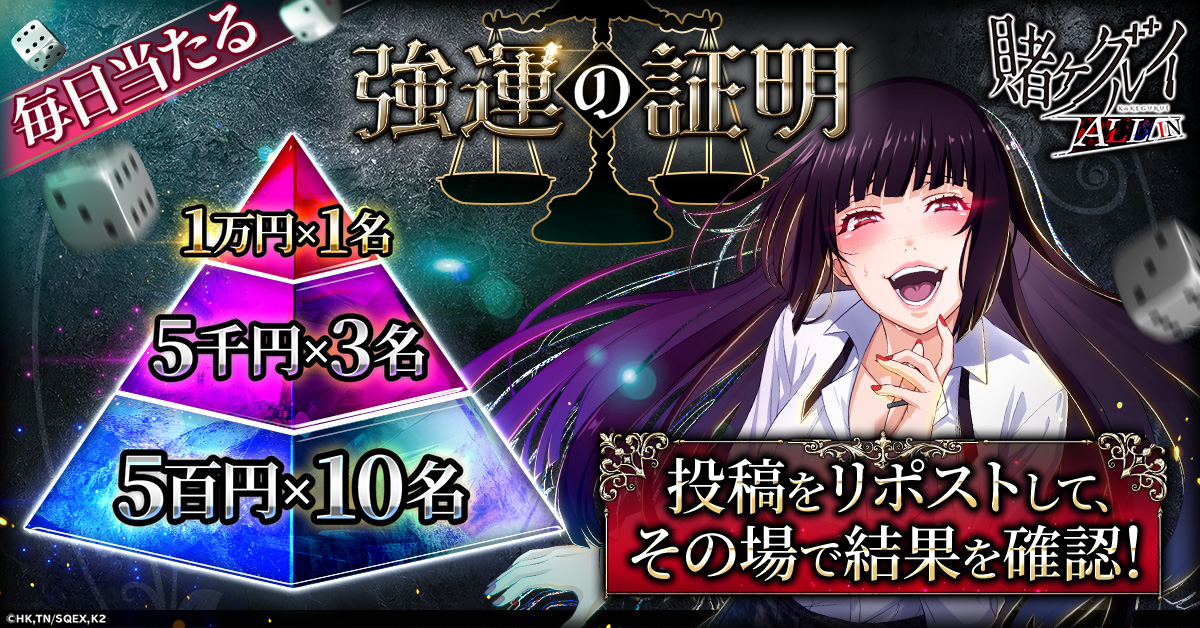 賭ケグルイ ALL IN」公式Xにて、 豪華キャンペーンを実施中！